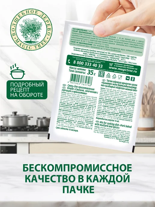 Волшебное Дерево Смесь для приготовления Свинина запеченная 4шт по 35г, 4 шт, 35 г, фото 2