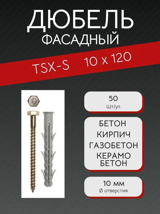 TECH-KREP Дюбель фасадный TSX-S 10x100, 10x120