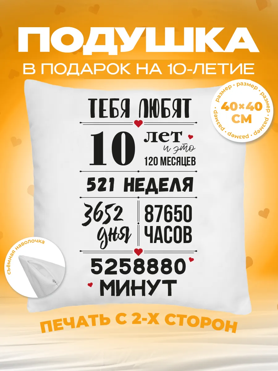 Подушка в подарок ребенку день рождения 10 лет