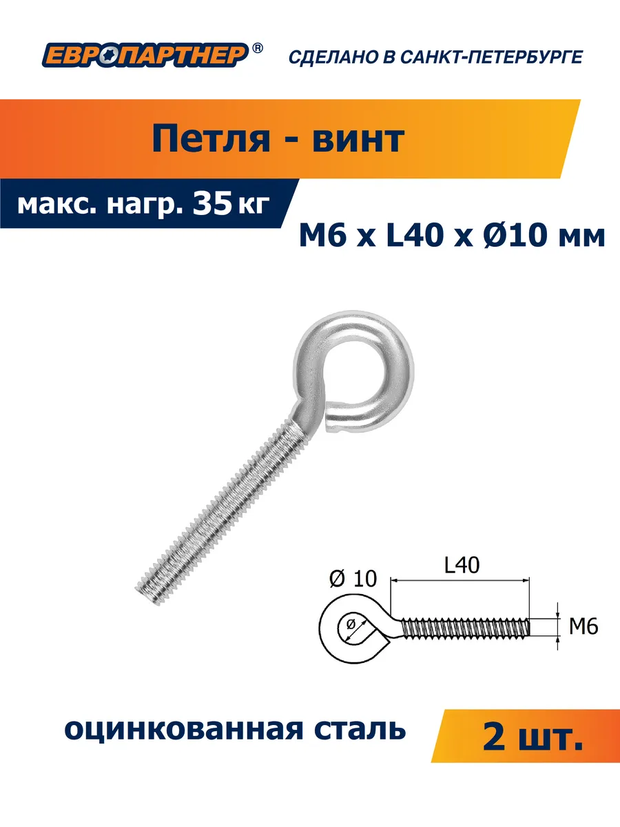 Петля-винт Zn М6*L40*d10мм 2 шт