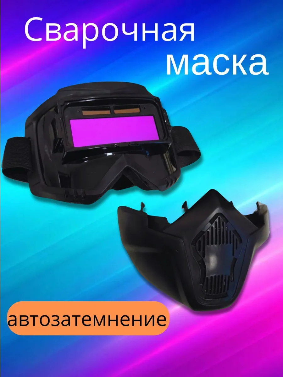 Сварочная маска хамелеон