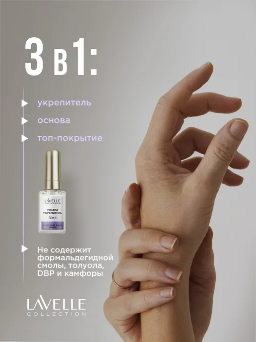 LavelleCollection Лак для ногтей Укрепитель 3в1 6мл Nail Care, 6 мл, фото 2
