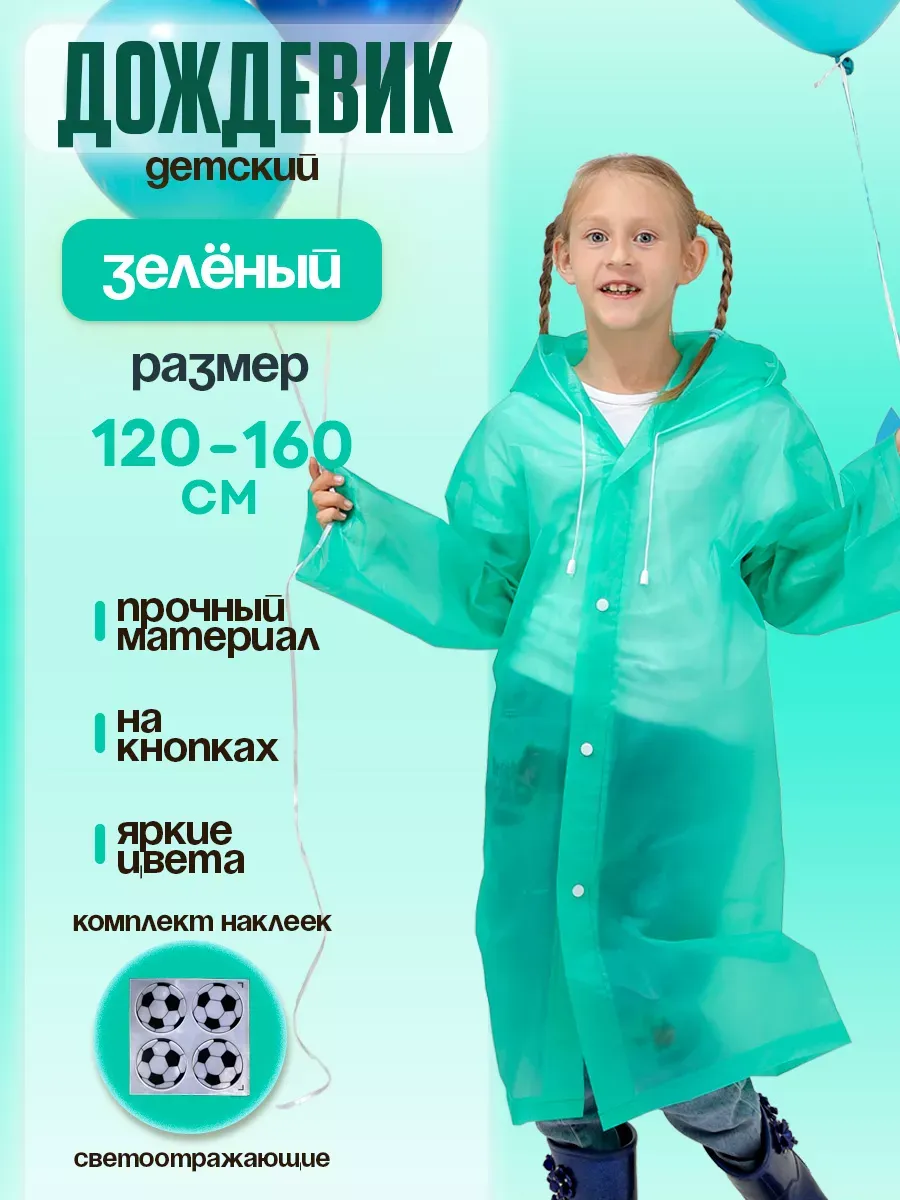 Дождевик детский светоотражающий
