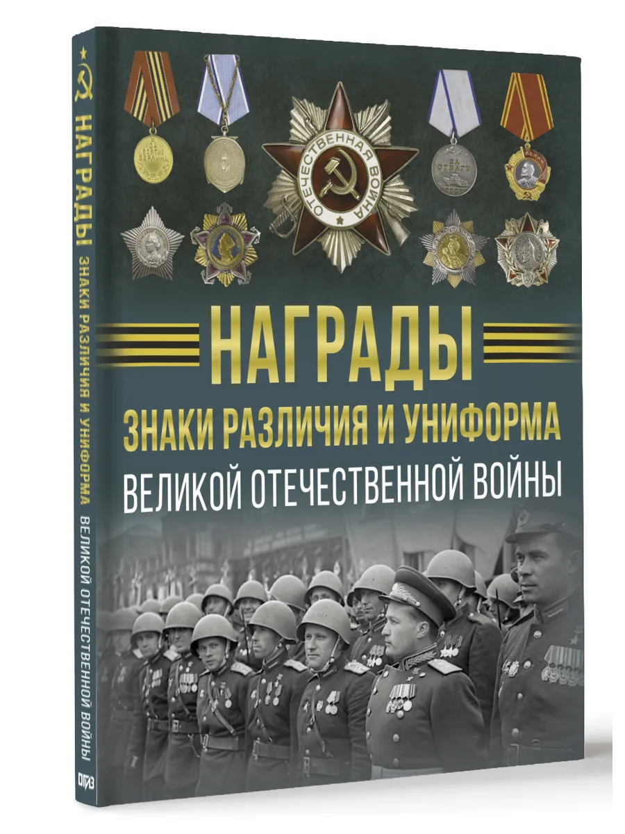 Награды, знаки различия и униформа Великой Отечественной
