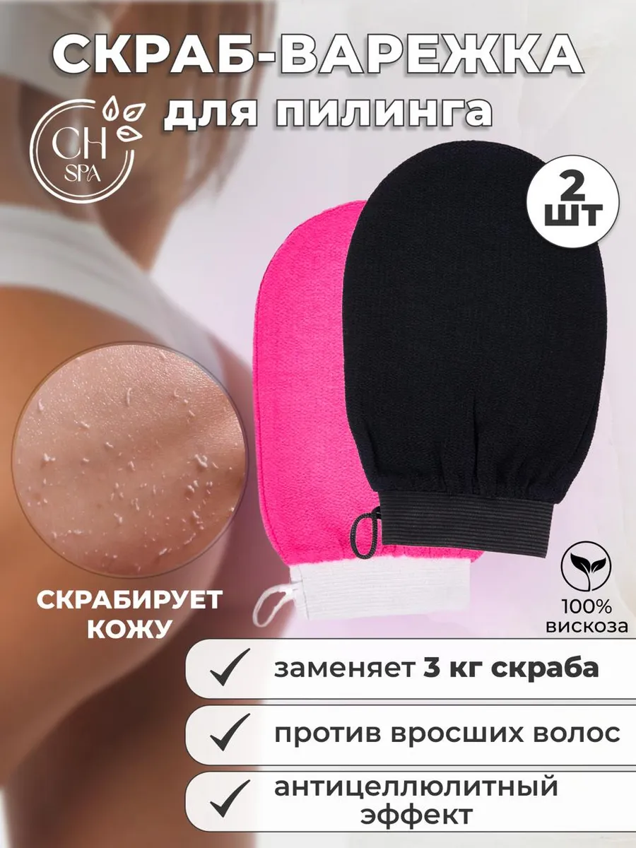 Скраб для тела антицеллюлитная варежка для пилинга