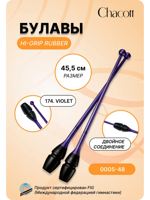 Chacott Булавы каучук сениоры 3015050005-98 Hi-Grip, фиолетовый