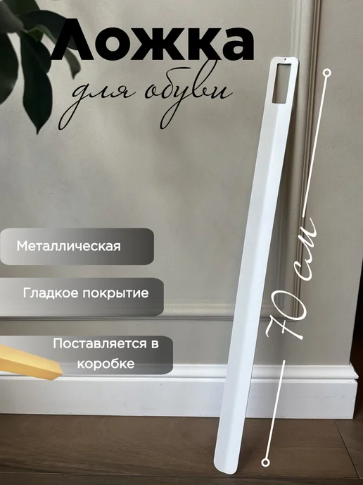 ZHELEZOV Ложка для обуви длинная металлическая 70 см, белый