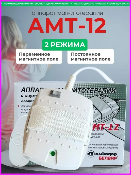 БЕЛВАР Аппарат магнитотерапии АМТ-12 для суставов от боли, для суставов от боли
