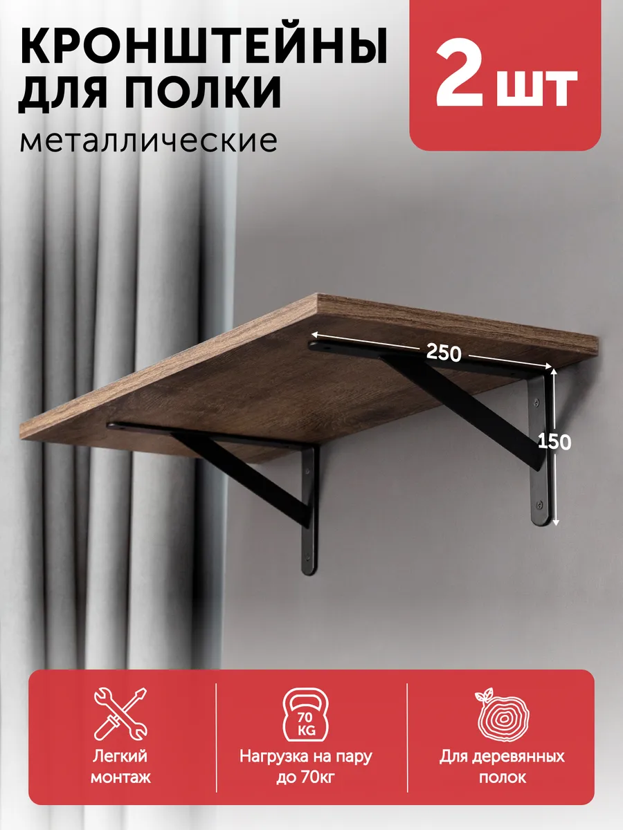 Кронштейны для полки 2 шт на стену металл 250*150*30*4 мм