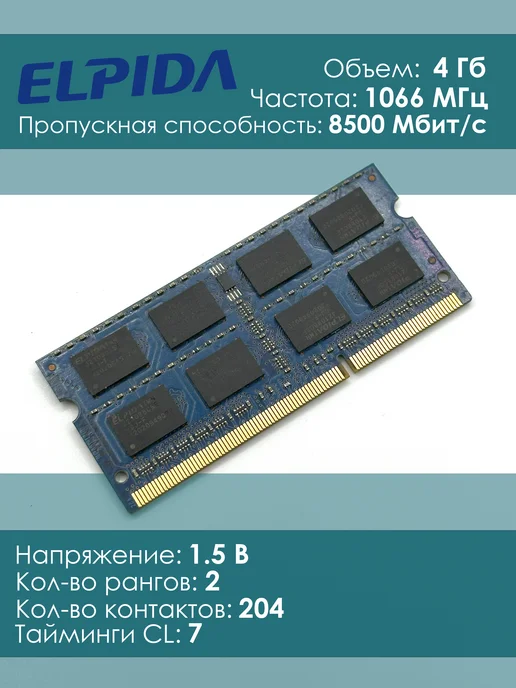 Elpida Память DDR3 4Gb 1066 Mhz Dual-Rank PC3-8500S So-Dimm, 4 ГБ, фото 2
