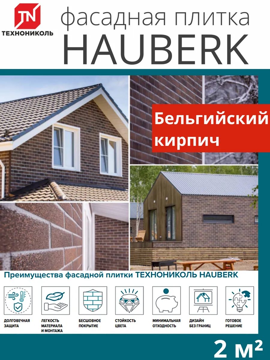 Фасадная плитка HAUBERK Бельгийский Кирпич 2 м²