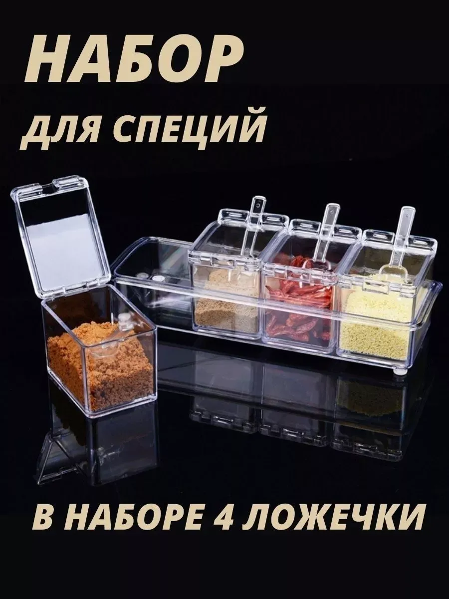 Набор емкостей для хранения специй
