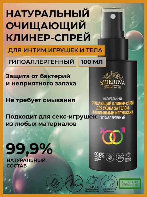 SIBERINA Средство для секс игрушек очищающее, вариант