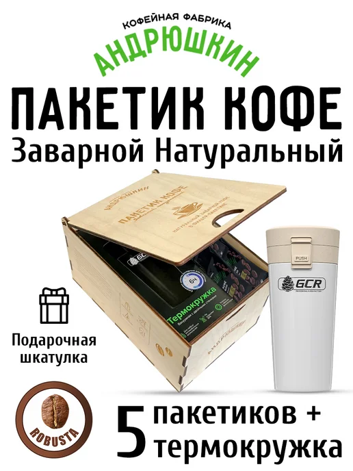 АНДРЮШКИН Кофе по-Московски 5 шт в фильтр-пакете + термокружка, 5 шт