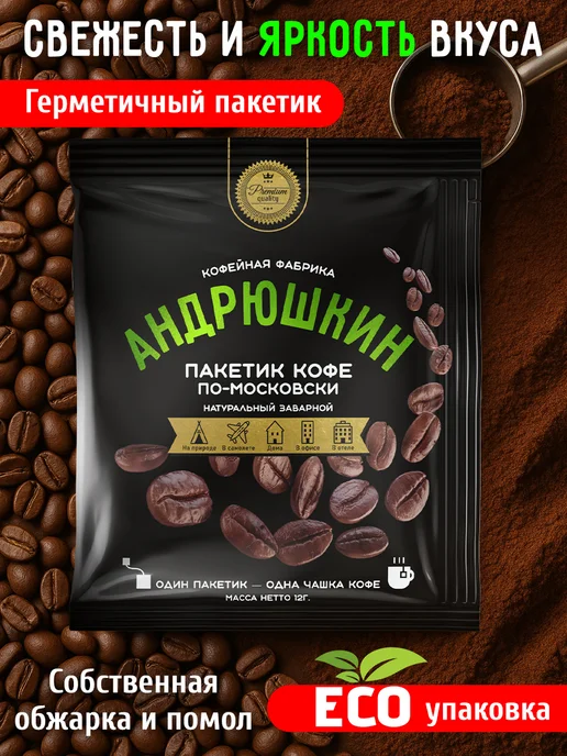 АНДРЮШКИН Кофе по-Московски 5 шт в фильтр-пакете + термокружка, 5 шт, фото 7