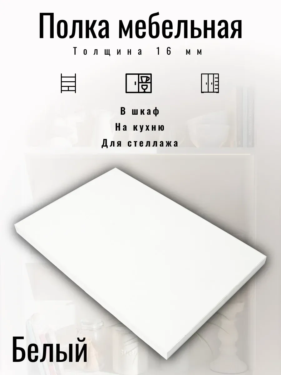Полка мебельная 750*250 мм цвет Белый с кромкой
