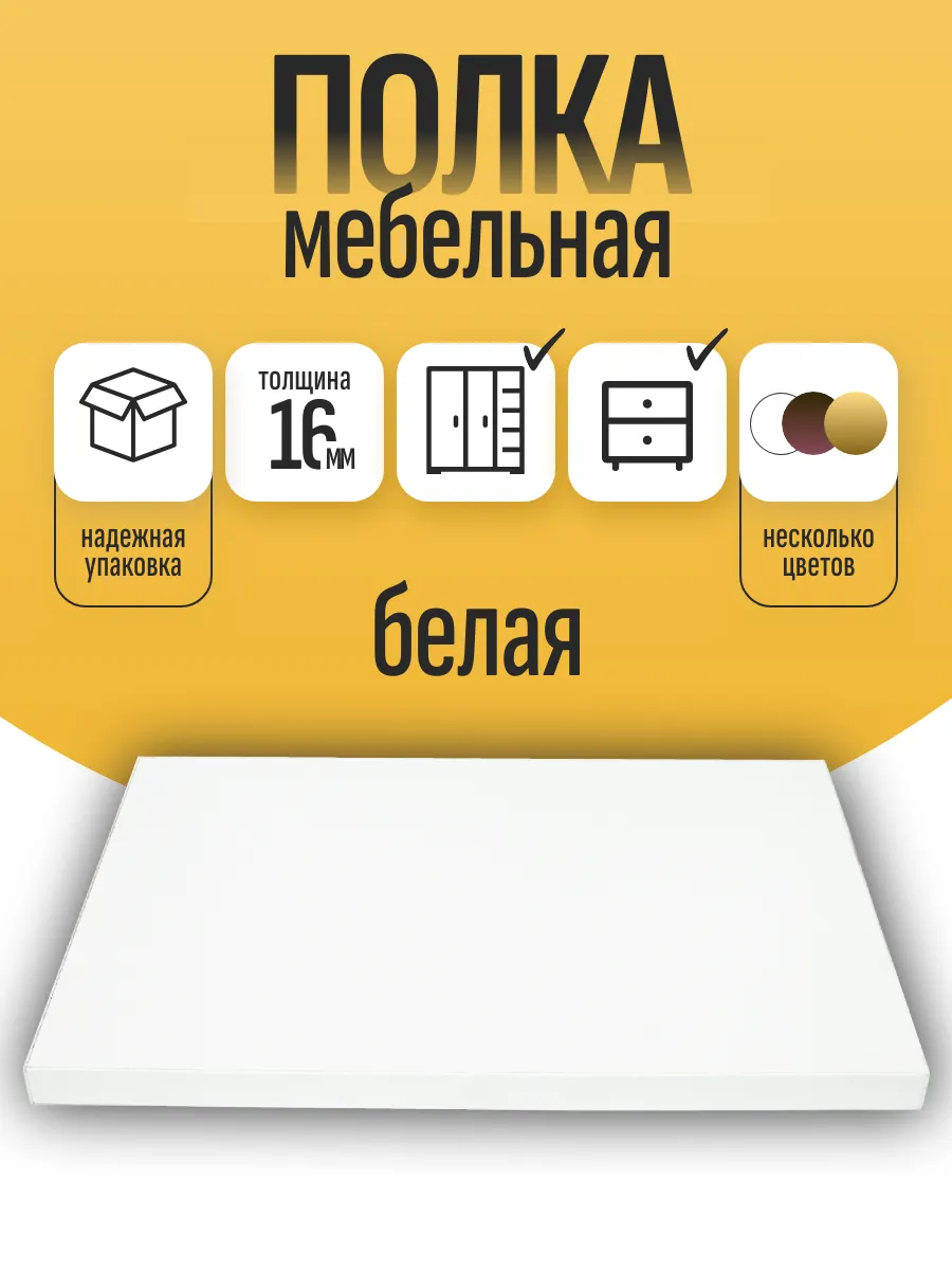 Полка мебельная 56 х 26 см цвет Белый с кромкой