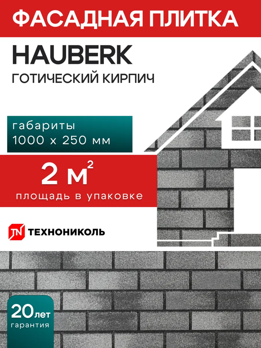 Фасадная плитка Hauberk Готический кирпич 2 м²