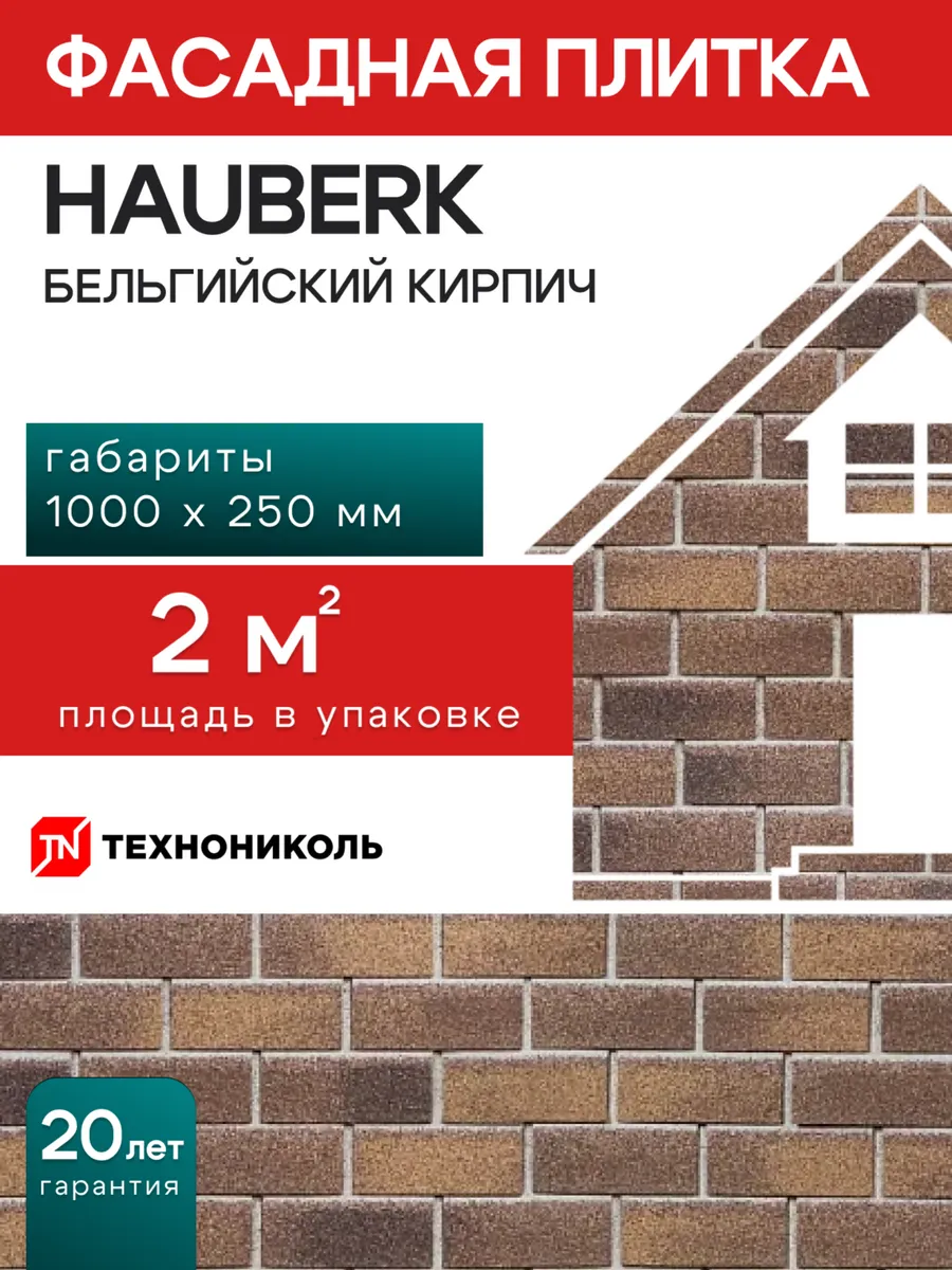 Фасадная плитка Hauberk Бельгийский кирпич 2 м²