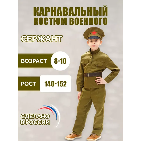 Военный костюм детский сержант, солдат