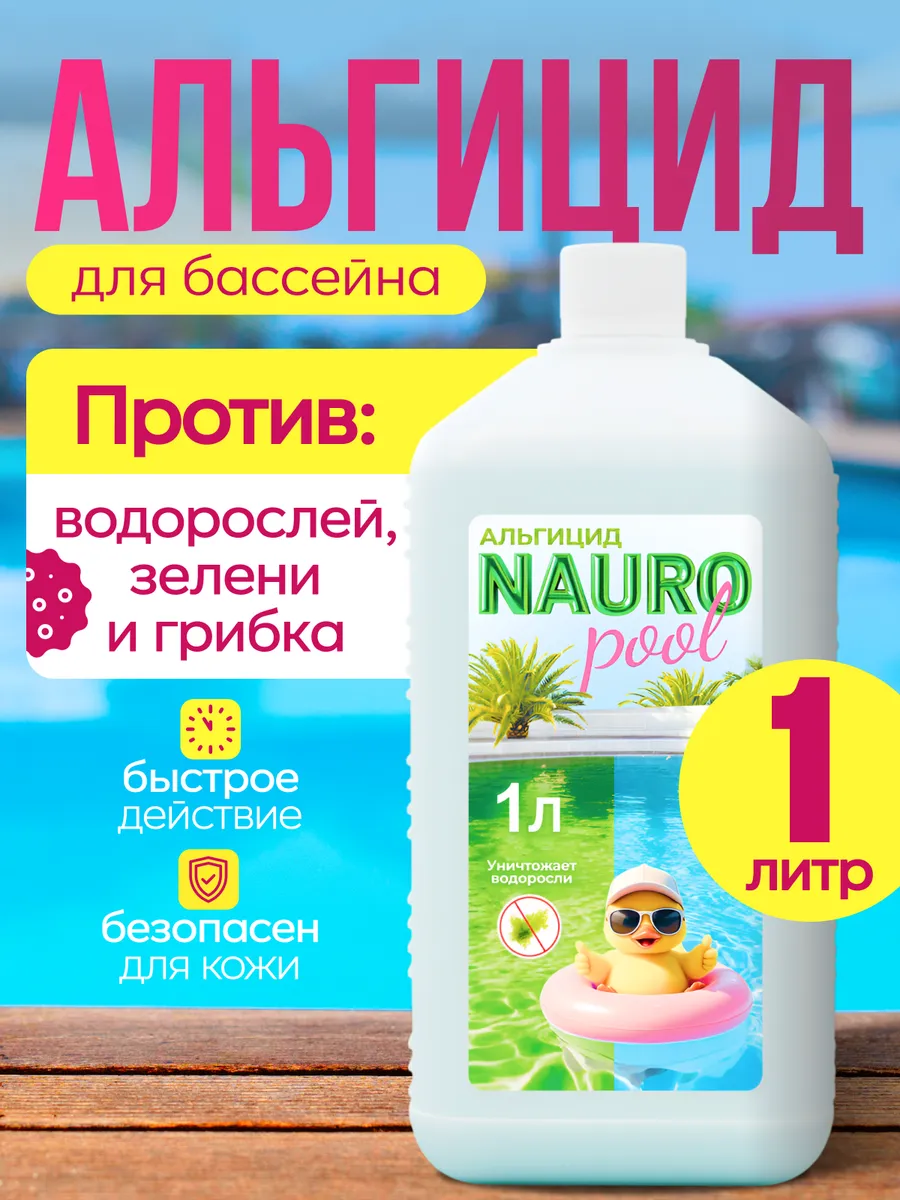 Химия для бассейна альгицид против водорослей