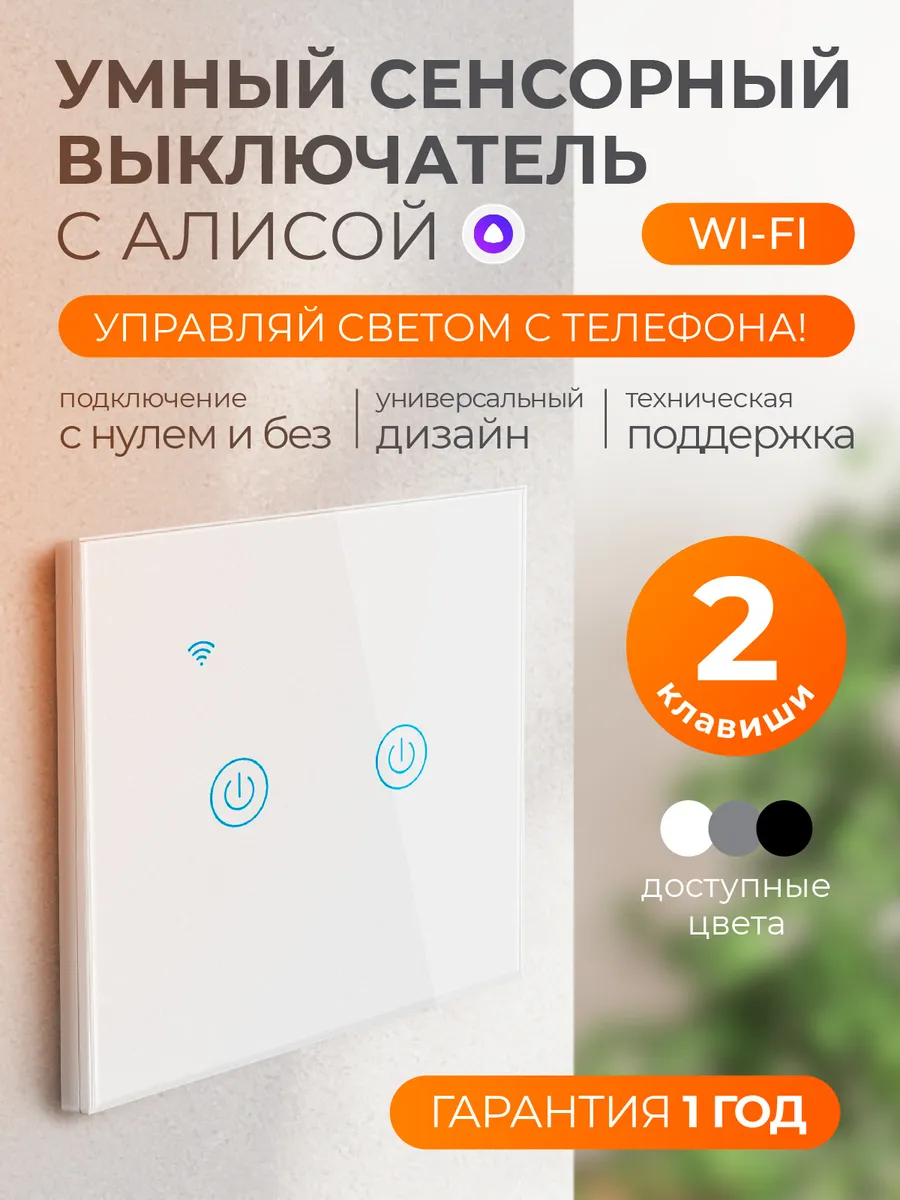 Умный сенсорный выключатель с Алисой и wi-fi двухклавишный