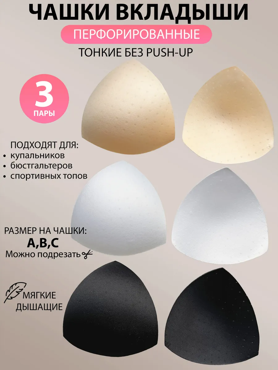 Вкладыши для бюстгальтера, купальника без пушап