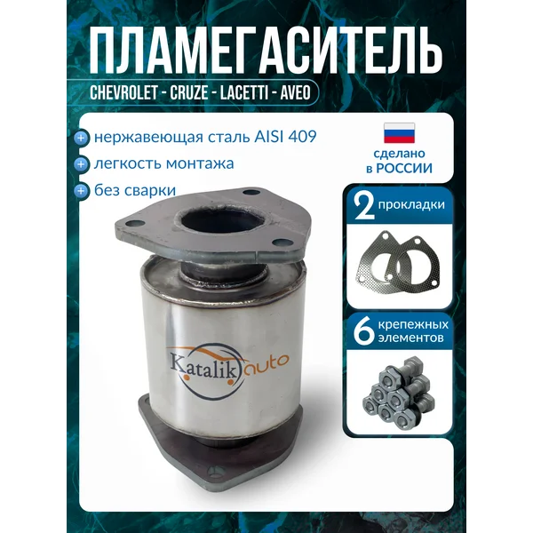 Пламегаситель GM Шевроле Лачетти 1,4л/1,6л 2004-2013