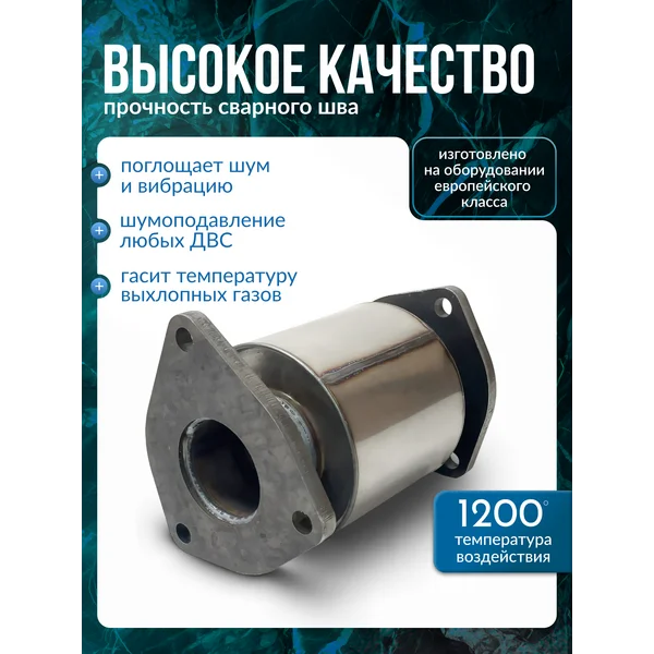 Пламегаситель GM Шевроле Лачетти 1,4л/1,6л 2004-2013