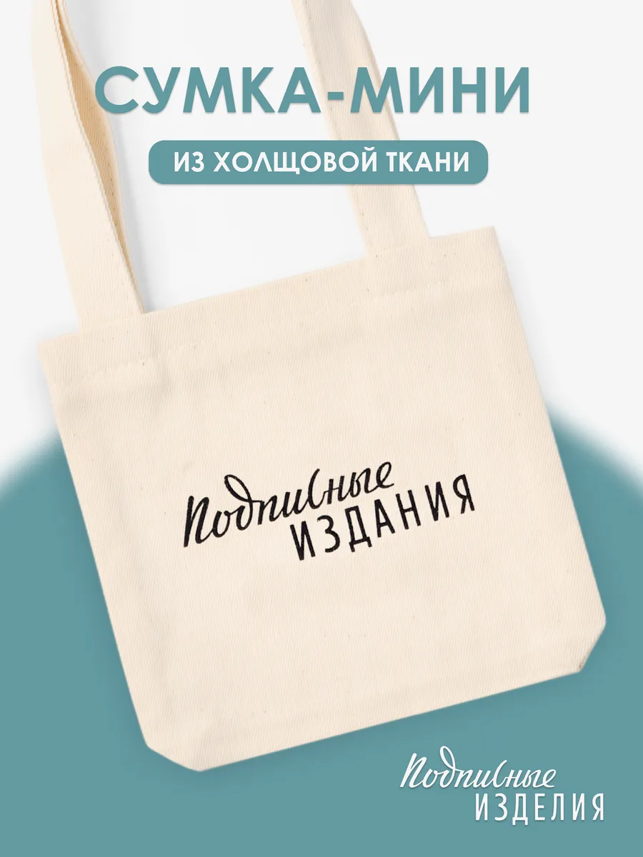 Сумка шоппер мини Подписные издания бежевая, хлопок