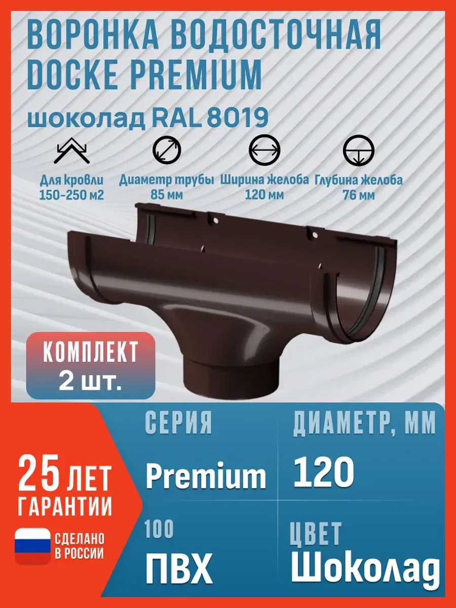 Воронка водосточная Дёке Premium, шоколад RAL 8019, 2 шт.