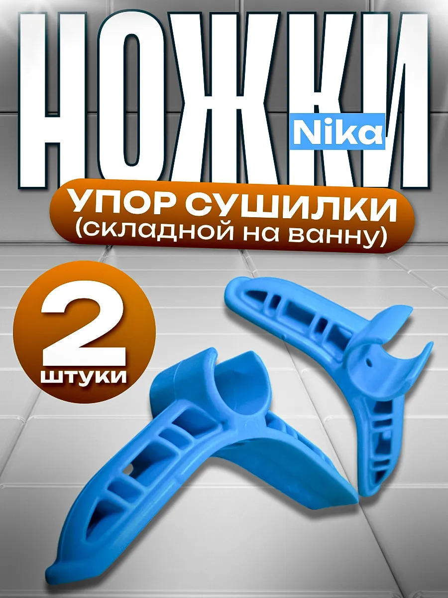 Ножки-упор сушилки Nika 2 шт.