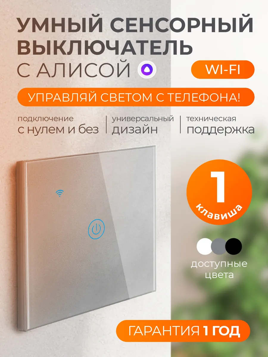 Умный сенсорный выключатель с Алисой и wi-fi одноклавишный