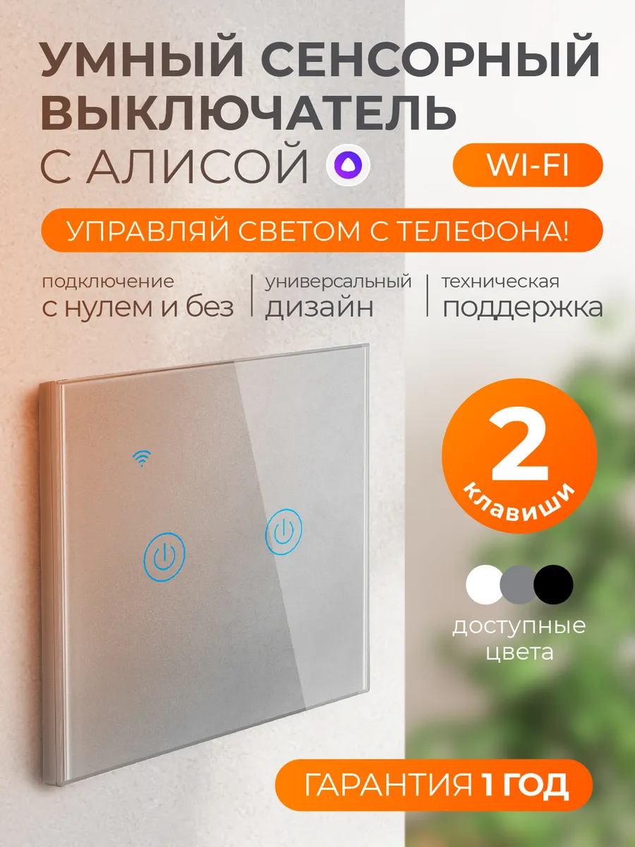 Умный сенсорный выключатель с Алисой и wi-fi двухклавишный