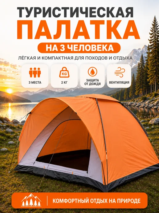 Палатка туристическая 3-местная, оранжевый