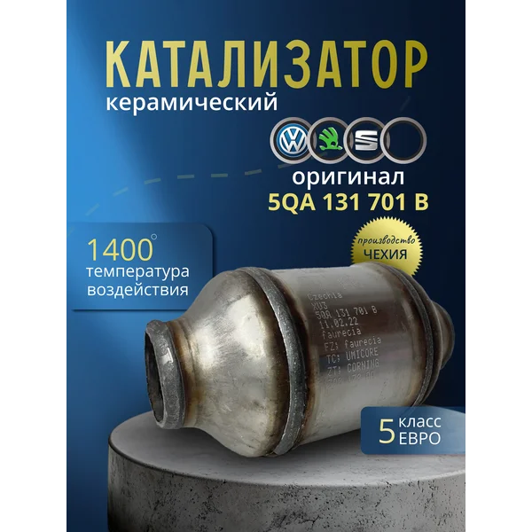 Катализатор универсальный керамический Евро5 5QA131701B