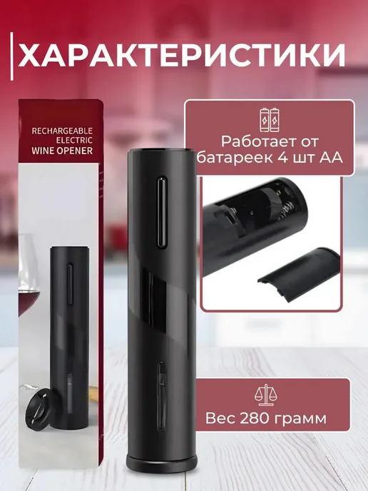 MigMax Штопор для вина электрический на батарейках E-009, черный, фото 4