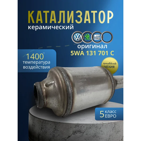 Катализатор универсальный керамический Евро5 5WA131701C