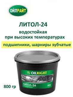 Смазка Литол-24 800 г OILRIGHT 378884483 купить за 371 ₽ в интернет‑магазине Wildberries