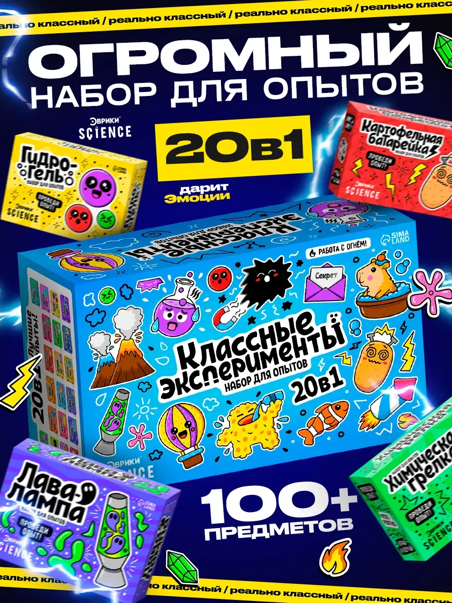 Большой мега набор для опытов 20 в 1