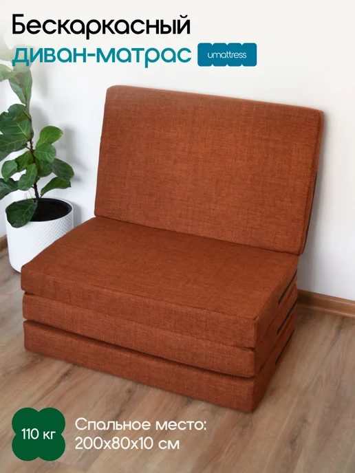 umattress Бескаркасный раскладной диван, оранжевый