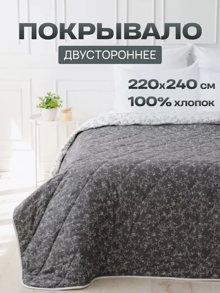 Покрывало двустороннее стеганое 220х240 хлопок, фото 1