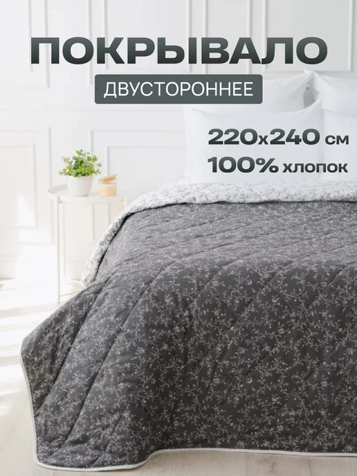 Покрывало двустороннее стеганое 220х240 хлопок