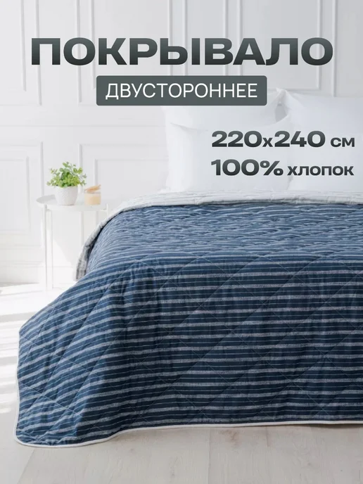 Покрывало двустороннее стеганое 220х240 хлопок