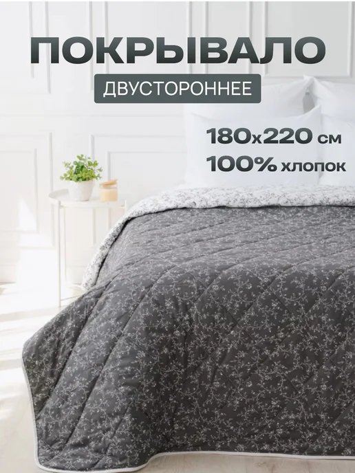 Покрывало двустороннее стеганое 180х220 хлопок