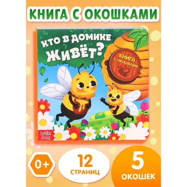 Картонная книга для малышей с окошками Кто в домике живет?