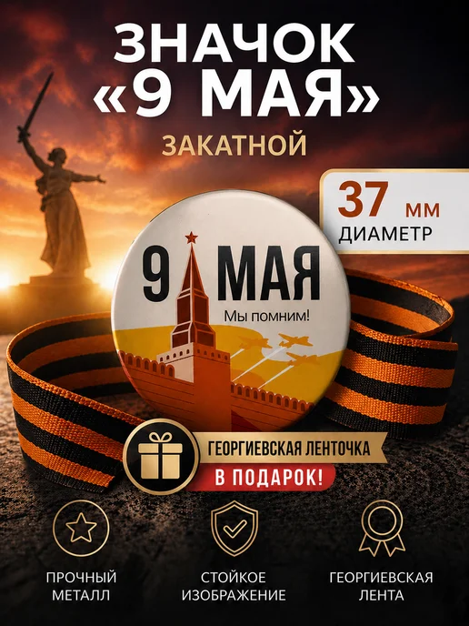 Значок 9 мая с ленточкой В ПОДАРОК