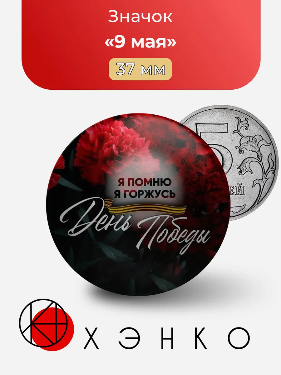 Значок 9 мая