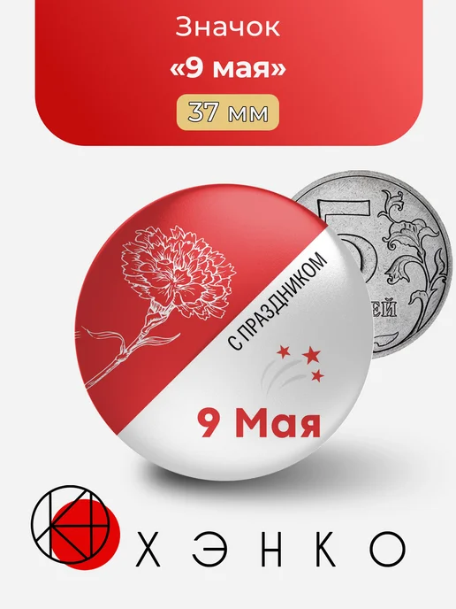 Значок 9 мая