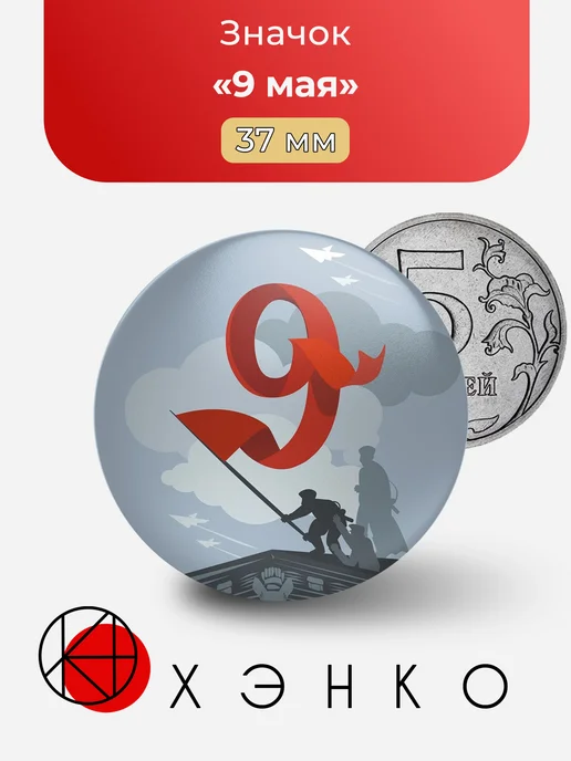 Значок 9 мая